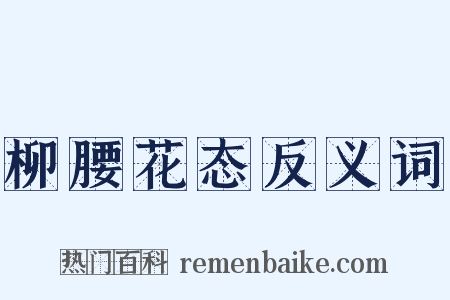 柳腰花态反义词是什么意思的图片